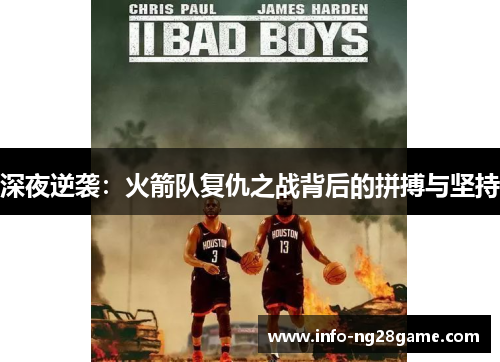 深夜逆袭:火箭队复仇之战背后的拼搏与坚持