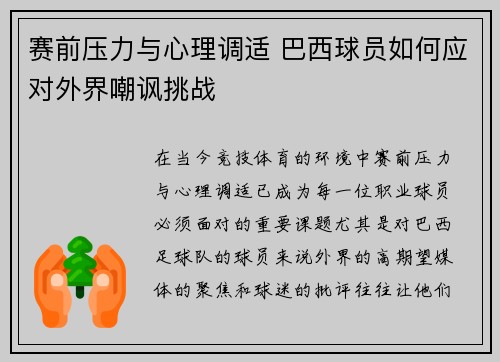 赛前压力与心理调适 巴西球员如何应对外界嘲讽挑战