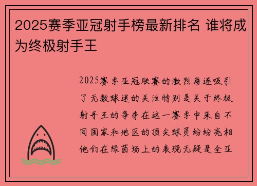 2025赛季亚冠射手榜最新排名 谁将成为终极射手王
