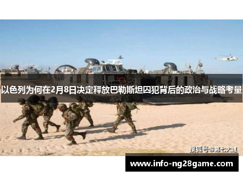 以色列为何在2月8日决定释放巴勒斯坦囚犯背后的政治与战略考量
