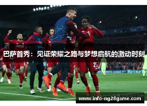 巴萨首秀:见证荣耀之路与梦想启航的激动时刻