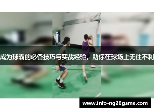 成为球霸的必备技巧与实战经验，助你在球场上无往不利