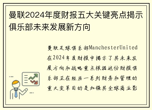 曼联2024年度财报五大关键亮点揭示俱乐部未来发展新方向