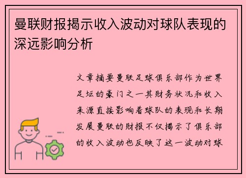曼联财报揭示收入波动对球队表现的深远影响分析