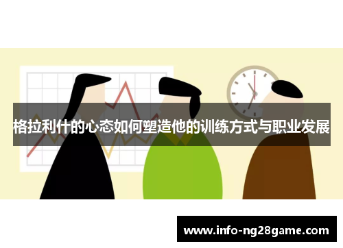 格拉利什的心态如何塑造他的训练方式与职业发展