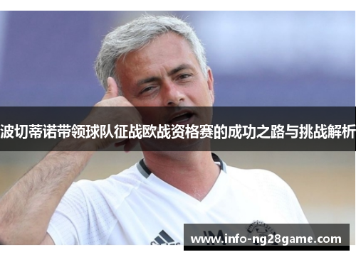 波切蒂诺带领球队征战欧战资格赛的成功之路与挑战解析