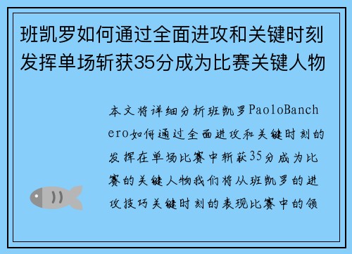 班凯罗如何通过全面进攻和关键时刻发挥单场斩获35分成为比赛关键人物