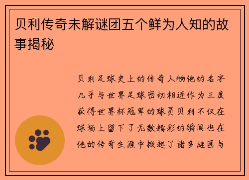 贝利传奇未解谜团五个鲜为人知的故事揭秘