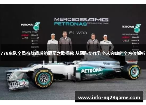 778车队全员奋战背后的冠军之路揭秘 从团队协作到个人突破的全方位解析