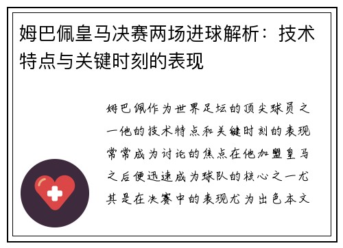 姆巴佩皇马决赛两场进球解析：技术特点与关键时刻的表现
