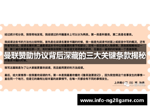 曼联赞助协议背后深藏的三大关键条款揭秘
