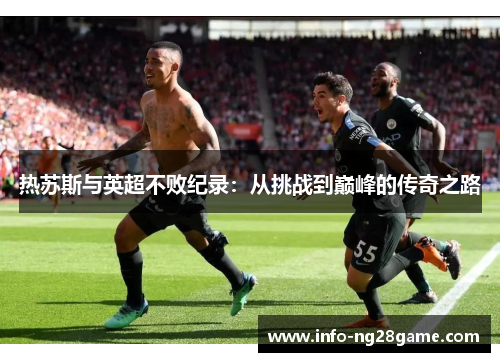 热苏斯与英超不败纪录：从挑战到巅峰的传奇之路