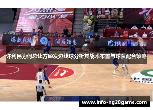 许利民为何总让方硕发边线球分析其战术布置与球队配合策略