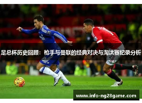 足总杯历史回顾：枪手与曼联的经典对决与淘汰赛纪录分析