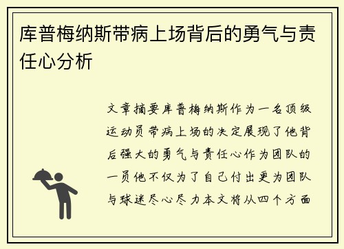 库普梅纳斯带病上场背后的勇气与责任心分析