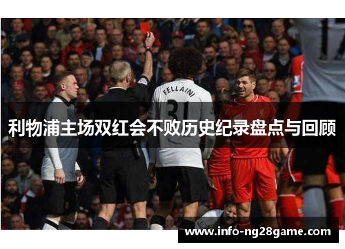 利物浦主场双红会不败历史纪录盘点与回顾