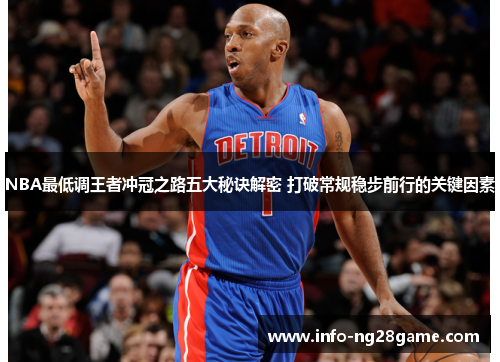 NBA最低调王者冲冠之路五大秘诀解密 打破常规稳步前行的关键因素