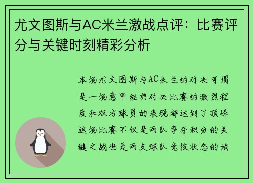 尤文图斯与AC米兰激战点评：比赛评分与关键时刻精彩分析