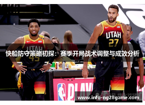 快船防守策略初探：赛季开局战术调整与成效分析
