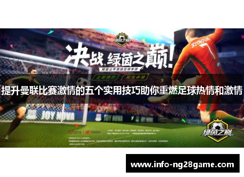 提升曼联比赛激情的五个实用技巧助你重燃足球热情和激情