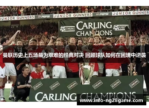 曼联历史上五场最为艰难的经典对决 回顾球队如何在困境中逆袭