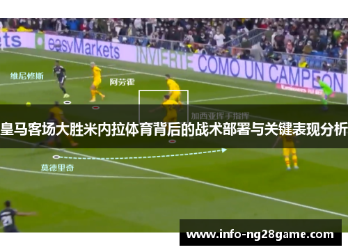 皇马客场大胜米内拉体育背后的战术部署与关键表现分析