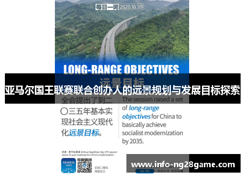亚马尔国王联赛联合创办人的远景规划与发展目标探索