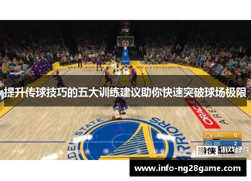 提升传球技巧的五大训练建议助你快速突破球场极限