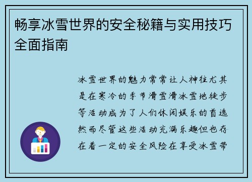 畅享冰雪世界的安全秘籍与实用技巧全面指南