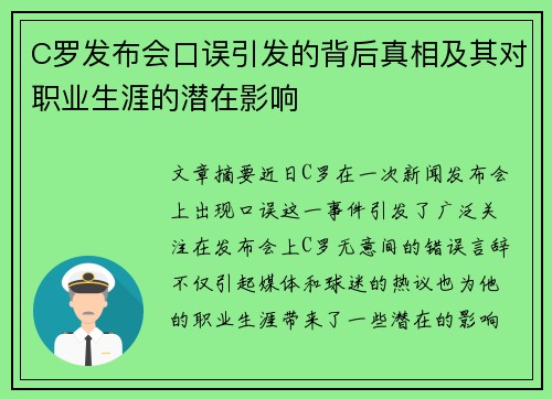 C罗发布会口误引发的背后真相及其对职业生涯的潜在影响