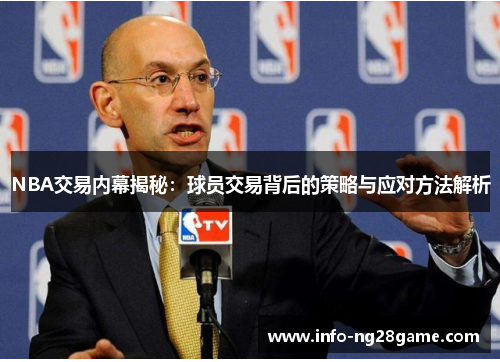 NBA交易内幕揭秘:球员交易背后的策略与应对方法解析