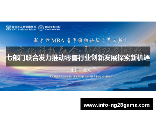 七部门联合发力推动零售行业创新发展探索新机遇