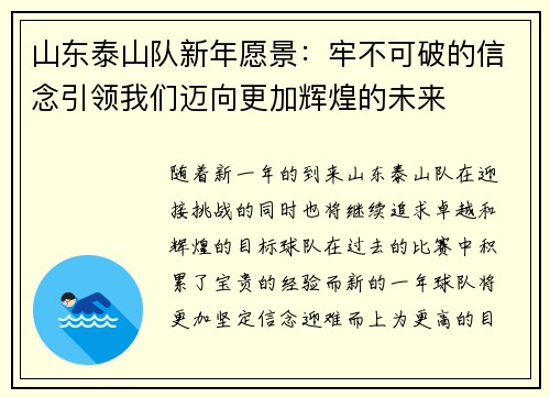 山东泰山队新年愿景：牢不可破的信念引领我们迈向更加辉煌的未来
