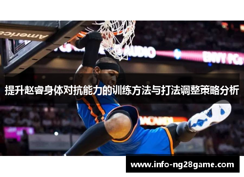 提升赵睿身体对抗能力的训练方法与打法调整策略分析
