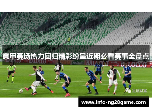 意甲赛场热力回归精彩纷呈近期必看赛事全盘点