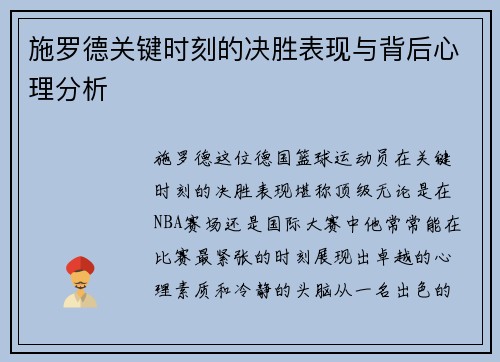 施罗德关键时刻的决胜表现与背后心理分析
