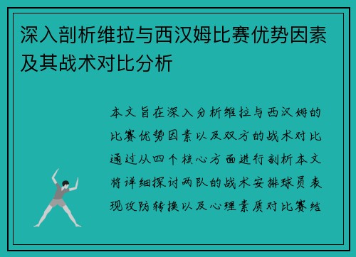 深入剖析维拉与西汉姆比赛优势因素及其战术对比分析