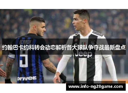约翰巴卡约科转会动态解析各大球队争夺战最新盘点