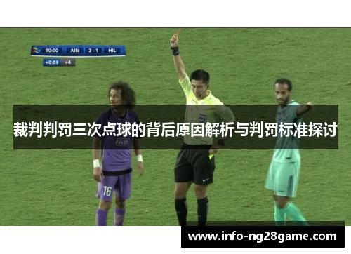 裁判判罚三次点球的背后原因解析与判罚标准探讨