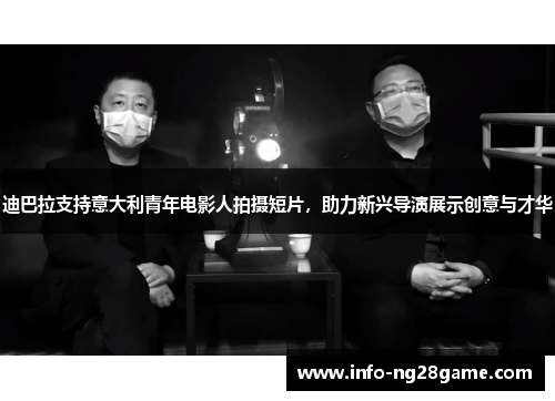 迪巴拉支持意大利青年电影人拍摄短片，助力新兴导演展示创意与才华