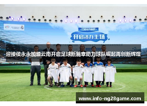 迎接侯永永加盟云南开启足球新篇章助力球队崛起再创新辉煌