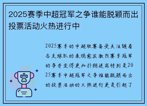 2025赛季中超冠军之争谁能脱颖而出投票活动火热进行中