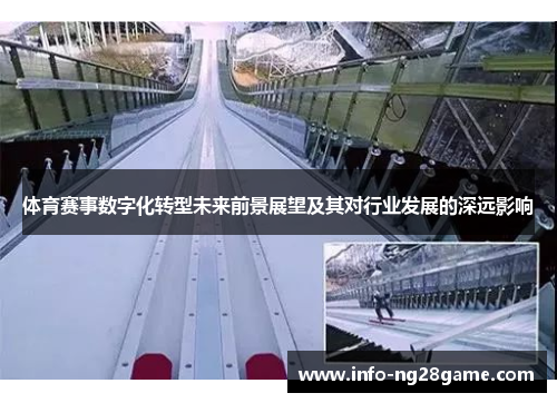 体育赛事数字化转型未来前景展望及其对行业发展的深远影响