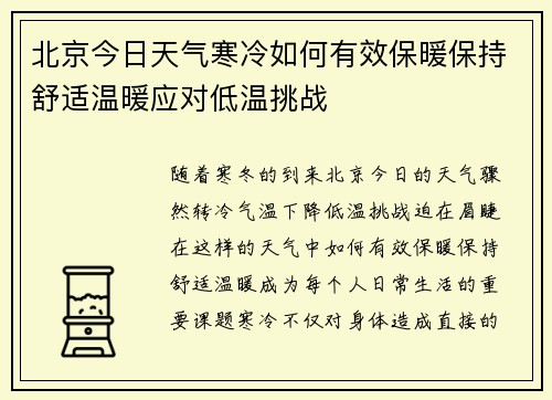 北京今日天气寒冷如何有效保暖保持舒适温暖应对低温挑战