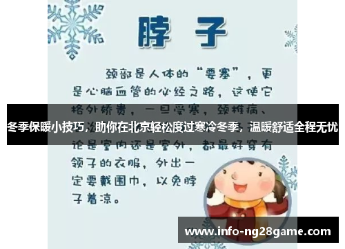 冬季保暖小技巧，助你在北京轻松度过寒冷冬季，温暖舒适全程无忧