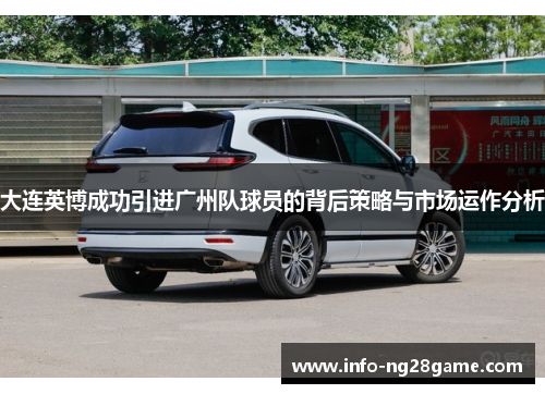大连英博成功引进广州队球员的背后策略与市场运作分析