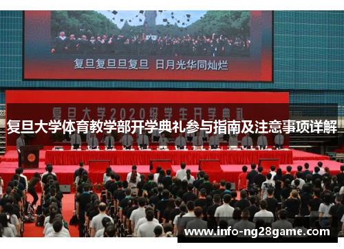 复旦大学体育教学部开学典礼参与指南及注意事项详解