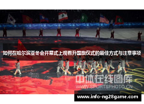 如何在哈尔滨亚冬会开幕式上观看升国旗仪式的最佳方式与注意事项