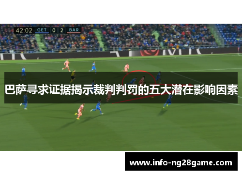 巴萨寻求证据揭示裁判判罚的五大潜在影响因素