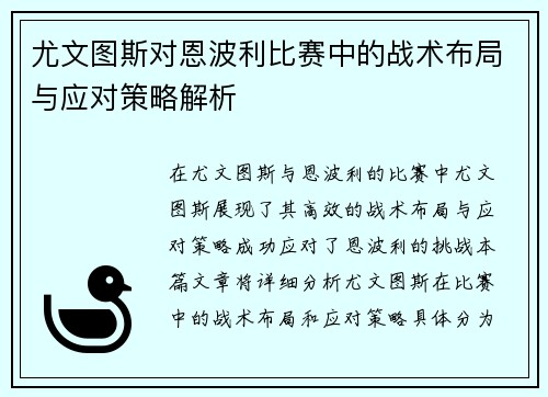 尤文图斯对恩波利比赛中的战术布局与应对策略解析